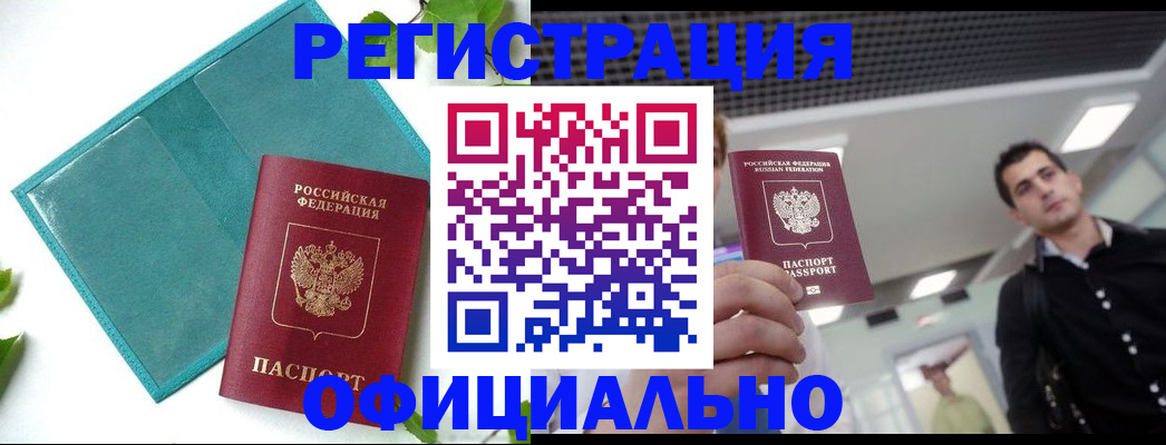 купить прописку в Шелехове